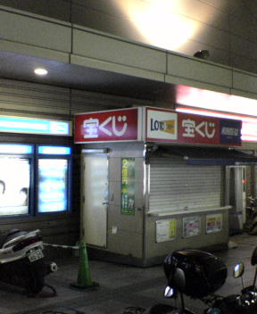 板橋サティチャンスセンター